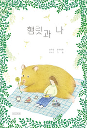 햄릿과 나(사계절 아동문고 96)