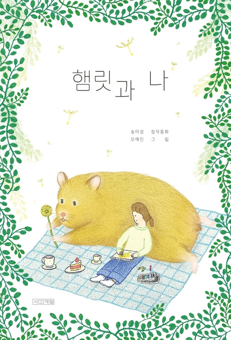 햄릿과 나(사계절 아동문고 96)