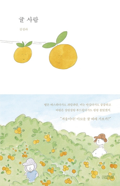 귤 사람(Dear 그림책)(양장본 Hardcover)