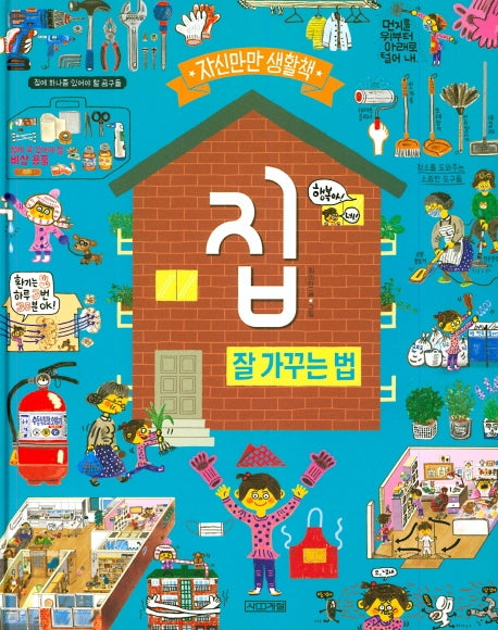 집, 잘 가꾸는 법(자신만만 생활책)(양장본 HardCover)