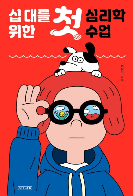 십 대를 위한 첫 심리학 수업(1318교양문고)