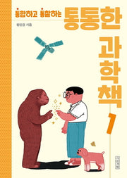 통통한 과학책 1(통합하고 통찰하는)