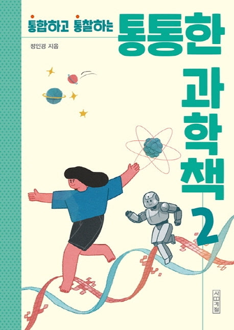 통통한 과학책 2(통합하고 통찰하는)