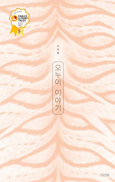 오누이 이야기(사계절 그림책)(양장본 Hardcover)