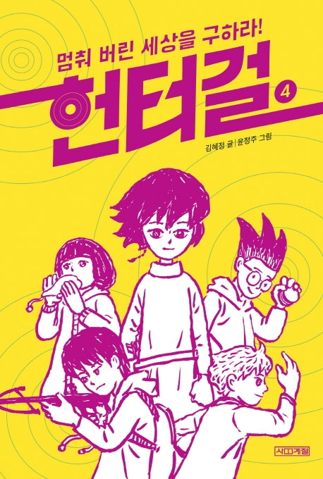 헌터걸 4: 멈춰 버린 세상을 구하라!(양장본 Hardcover)