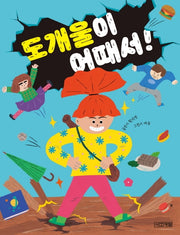 도개울이 어때서!(사계절 저학년문고 68)