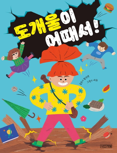 도개울이 어때서!(사계절 저학년문고 68)