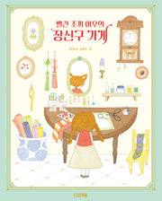 빨간 조끼 여우의 장신구 가게(사계절 그림책)(양장본 Hardcover)