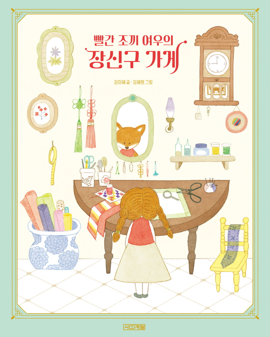빨간 조끼 여우의 장신구 가게(사계절 그림책)(양장본 Hardcover)