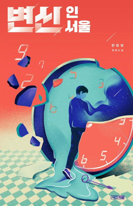 변신 인 서울(사계절1318문고 122)