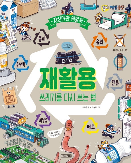 재활용, 쓰레기를 다시 쓰는 법(자신만만 생활책)(양장본 Hardcover)