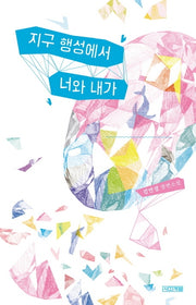 지구 행성에서 너와 내가(사계절1318문고 123)