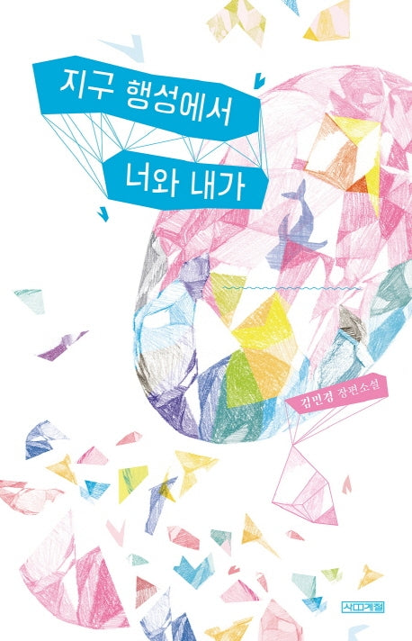 지구 행성에서 너와 내가(사계절1318문고 123)