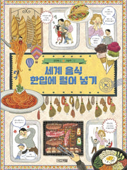 세계 음식 한입에 털어 넣기(초등학생이 보는 지식정보그림책 20)