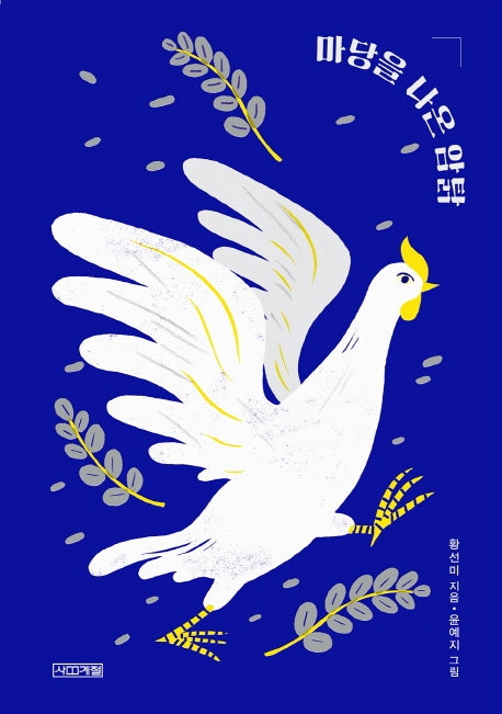 마당을 나온 암탉(출간 20주년 특별판)(양장본 Hardcover)