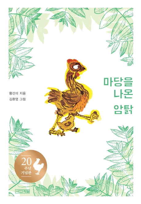 마당을 나온 암탉(20주년 기념판)(양장본 Hardcover)