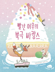 빨간 여우의 북극 바캉스