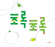 초록초록(사계절 그림책)(양장본 Hardcover)