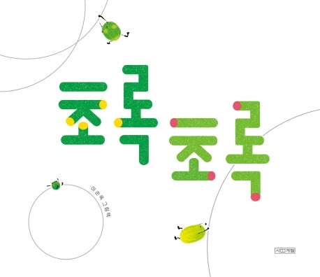 초록초록(사계절 그림책)(양장본 Hardcover)