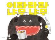 이파라파냐무냐무(사계절 그림책)(양장본 Hardcover)