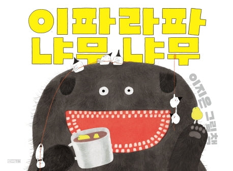 이파라파냐무냐무(사계절 그림책)(양장본 Hardcover)