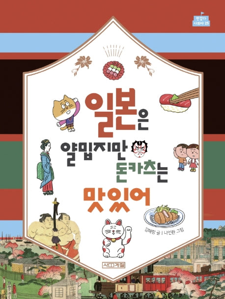 일본은 얄밉지만 돈카츠는 맛있어(반갑다 사회야 25)