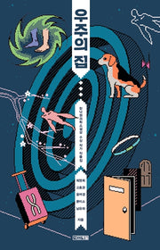 우주의 집(사계절1318문고 124)