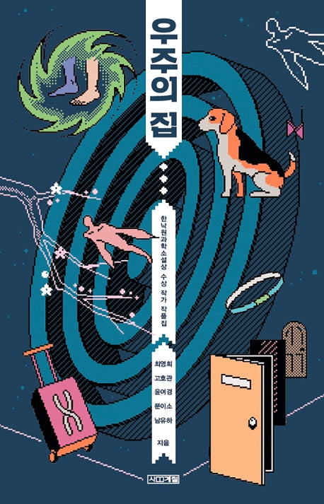우주의 집(사계절1318문고 124)