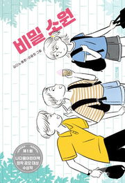 비밀 소원(양장본 Hardcover)