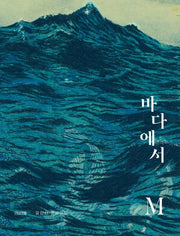 바다에서 M(Dear 그림책)(양장본 Hardcover)