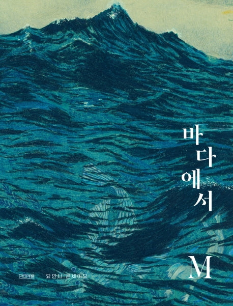 바다에서 M(Dear 그림책)(양장본 Hardcover)