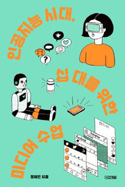 인공지능 시대, 십대를 위한 미디어 수업(1318교양문고)