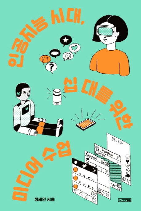 인공지능 시대, 십대를 위한 미디어 수업(1318교양문고)