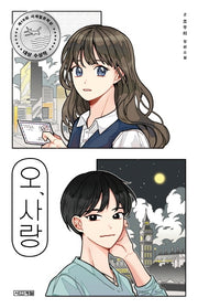 오, 사랑(사계절 1318문고 126)