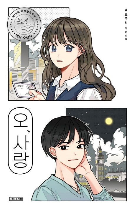 오, 사랑(사계절 1318문고 126)