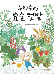 수리수리 요술 텃밭(2판)(사계절 동시집 18)