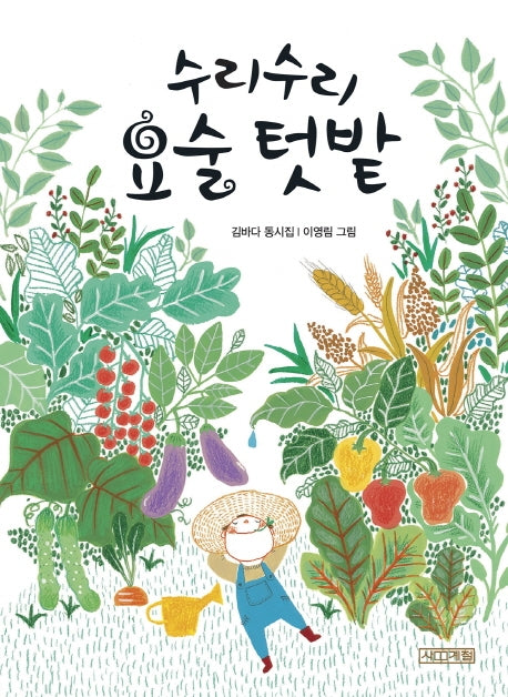 수리수리 요술 텃밭(2판)(사계절 동시집 18)