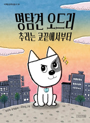 명탐견 오드리 추리는 코끝에서부터(사계절 중학년문고 35)