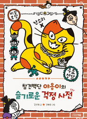 참견백단 야옹이의 슬기로운 걱정 사전(슬기사전 1)(양장본 Hardcover)