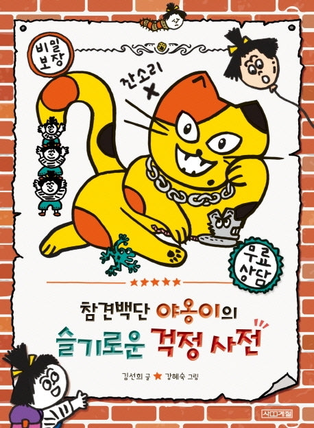 참견백단 야옹이의 슬기로운 걱정 사전(슬기사전 1)(양장본 Hardcover)