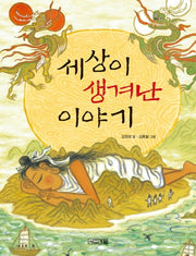 세상이 생겨난 이야기(2판)(사계절 저학년문고 6)