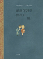 아무에게도 말하지 마