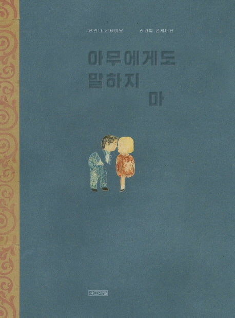 아무에게도 말하지 마