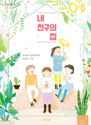 내 친구의 집(사계절 중학년문고 36)