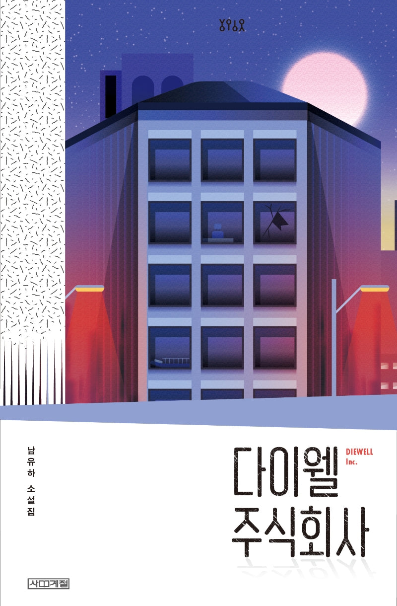 다이웰 주식회사(욜로욜로)