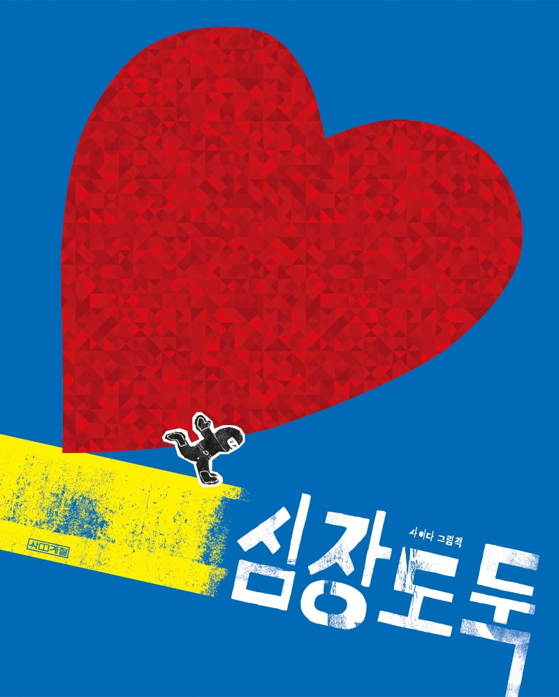 심장도둑(사계절 그림책)(양장본 Hardcover)