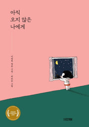 아직 오지 않은 나에게(양장본 Hardcover)