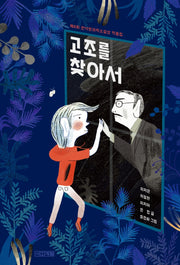 고조를 찾아서(사계절 아동문고 98)
