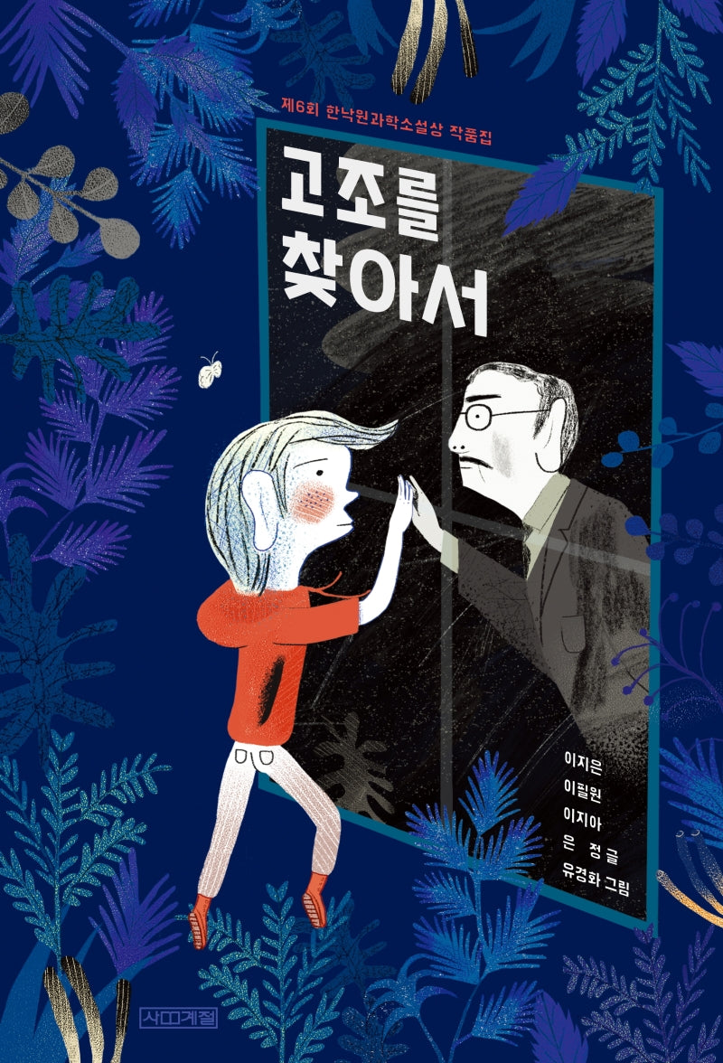 고조를 찾아서(사계절 아동문고 98)
