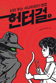 헌터걸 5: 피리 부는 사나이와의 대결(양장본 Hardcover)
